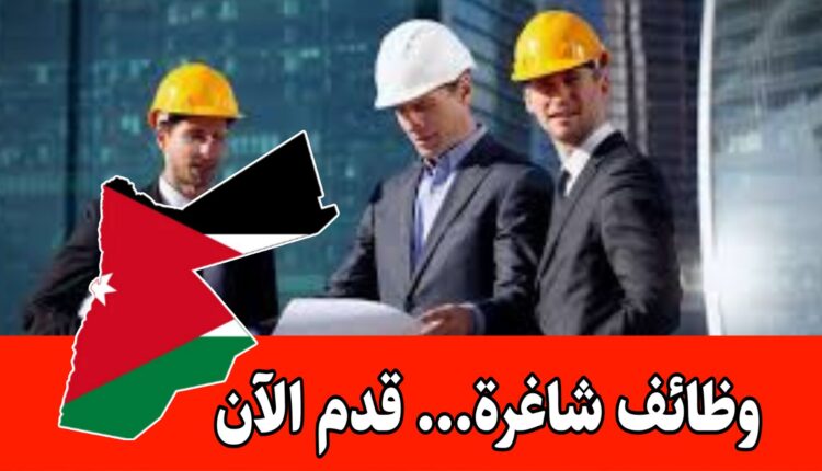 مطلوب للتوظيف برواتب ( 500-600) بكالوريوس ودبلوم للعمل في مشاريع الشركة/الأردن