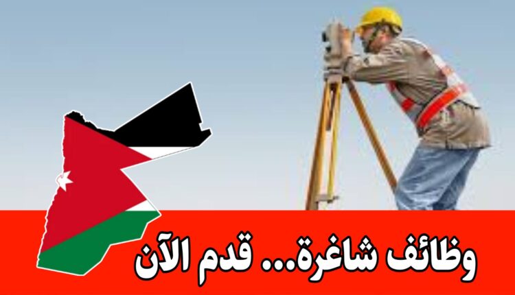 تعلن شركة عن طلب 2 مسّاح… برواتب 500 دينار داخل الأردن