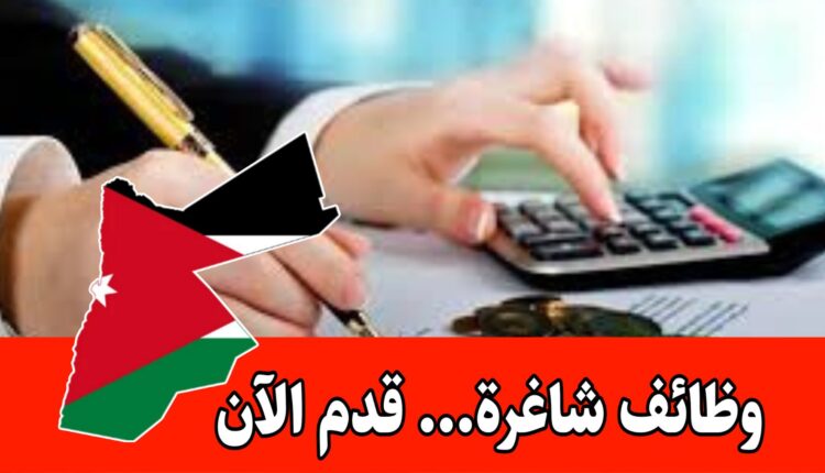 وظائف محاسبة داخل شركة في عمّان – برواتب 400 دينار