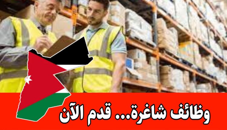 مطلوب متدرب في قسم المستودعات لدى احدى الشركات الصناعية الرائدة في الأردن