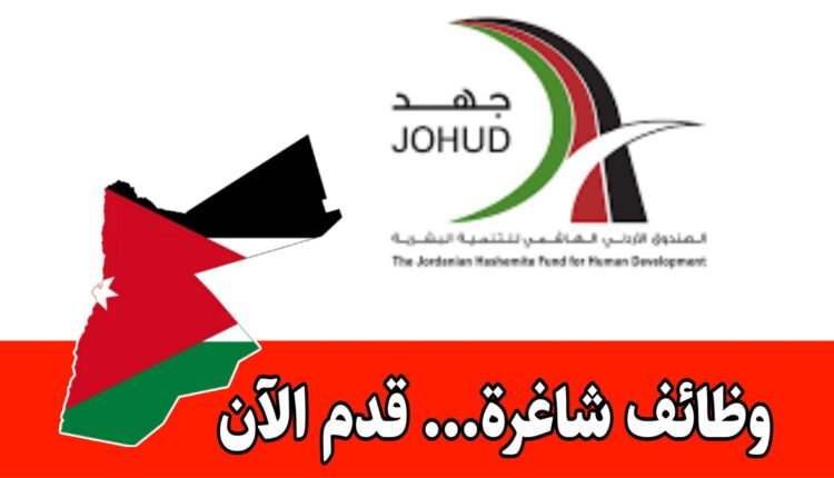 فرص توظيف/ شواغر متعددة – مركز الأميرة بسمة للتنمية بالتعاون مع أحد الشركات