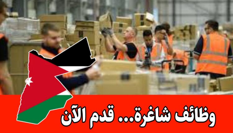 مطلوب موظفين ( نظافة + تعبئة وتغليف) في إحدى الشركات العاملة في الأردن