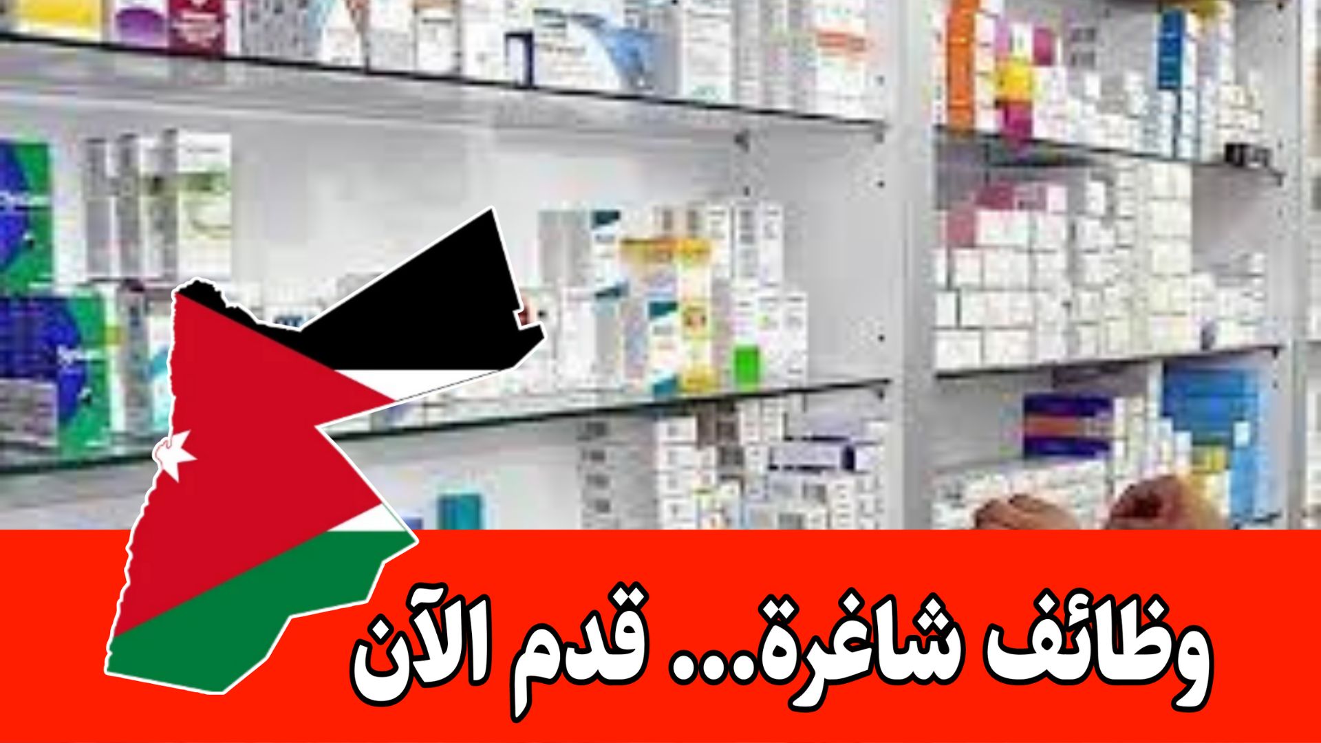 مطلوب صيدلانية للعمل في مكاتب شركة سلسلة صيدليات براتب مجزي