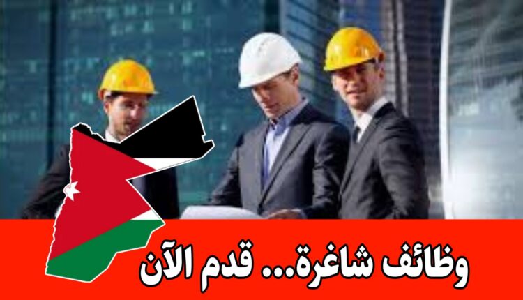 طلب موظفين في الأردن للعمل في مجالات متنوعة براتب مجزي ( هندسة ، إدراة أعمال ، محاسبة ، …)