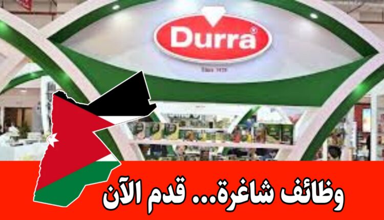 باب التوظيف مفتوح للتقديم على الوظائف برواتب مميزه | شركة الدرة العالمية للصناعات الغذائية