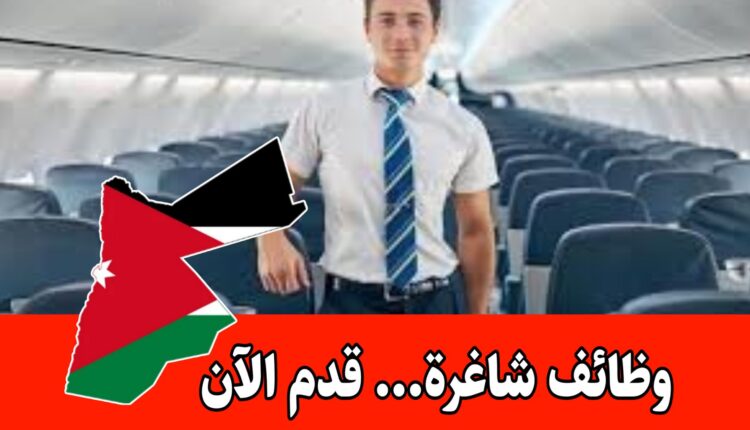 تعلن شركة تمكين للتوظيف عن توفر شواغر لمضيفات طيران لشركة طيران اردنية براتب مميز