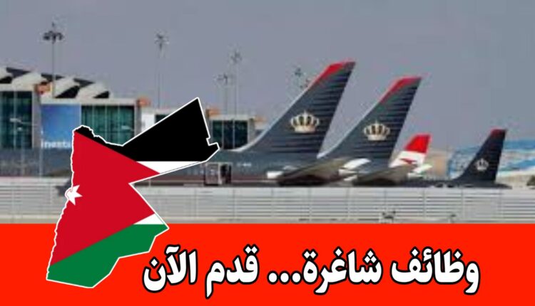 إعلان توظيف صادر عن شركة مطارات الأردن لعام 2025 برواتب مميزه