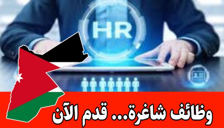 فرص وظيفية مميزة –مطلوب موظف موارد بشرية للعمل براتب مجزي