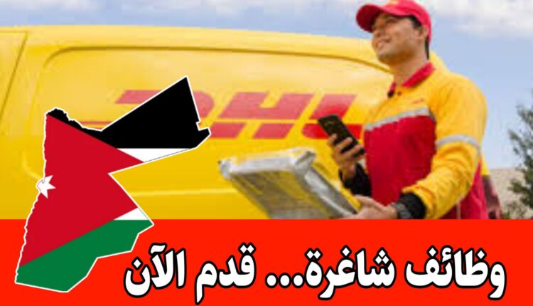 مطلوب موظفين للعمل لدى شركة DHL العالمية برواتب مميزة/الأردن
