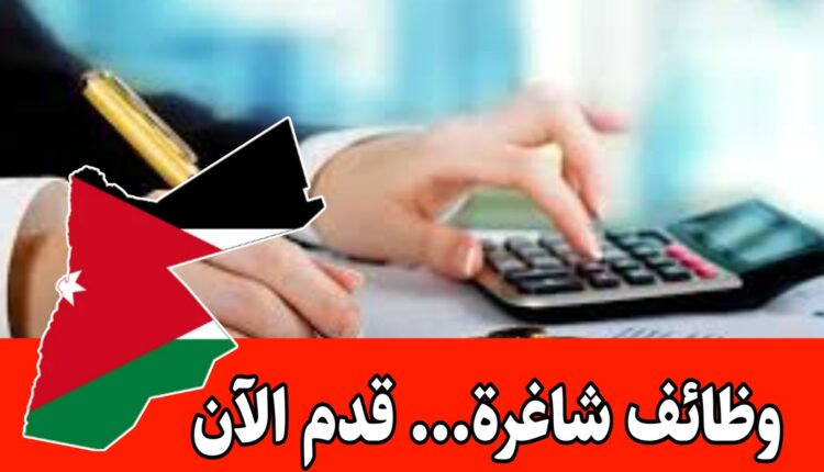 فتح باب التوظيف لشواغر متعددة( محاسبة، امين صندوق ،كاشير، HR) برواتب مميزه/الأردن
