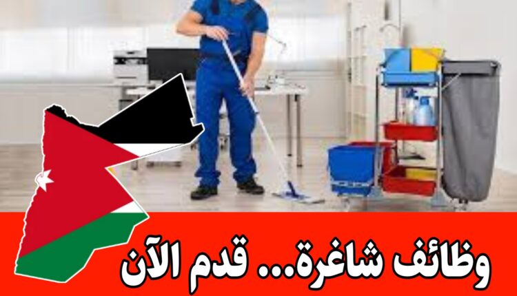 مطلوب موظفين وموظفات في الخدمات العامة داخل الأردن – براتب 300 دينار