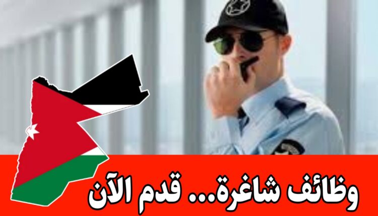 مطلوب في شركة اردنية – موظفين ومشرفين أمن وحماية برواتب مميزه