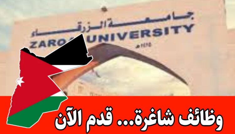 شواغر اكاديمية في جامعة الزرقاء برواتب مميزه