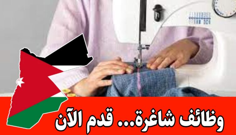 العمل في مصنع رائد رواتب مجزية ومواصلات مؤمنة/مطلوب خياطات