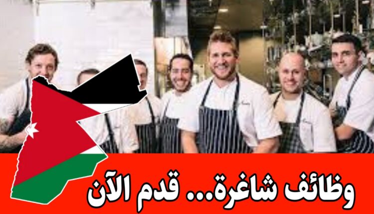وظائف شاغرة لدى إحدى شركات المطاعم الكبرى داخل الأردن برواتب مميزه