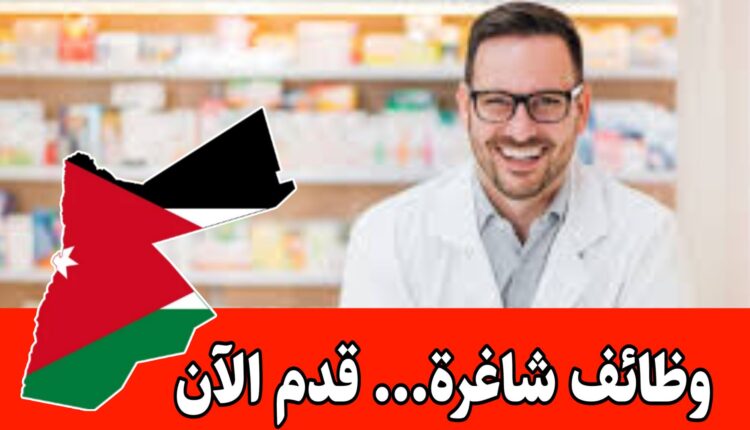فرص عمل مميزة لحملة شهادة الصيدلة أو دكتور صيدليه براتب مميز/ في إحدى الجامعات الأردنية