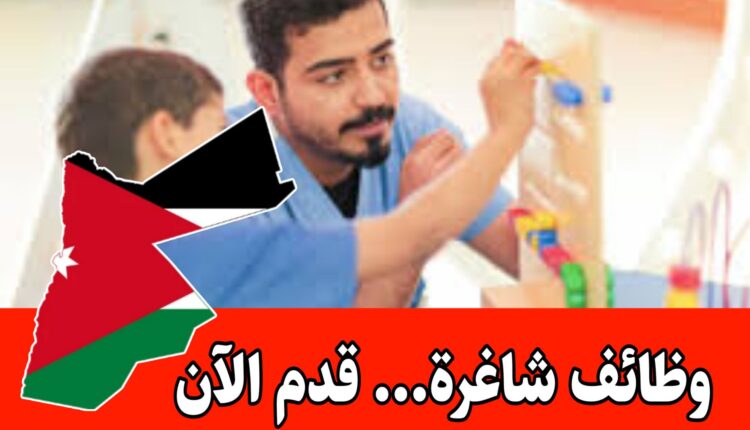 مطلوب أخصائي تربية خاصة براتب مميز/ وظائف متاحة لأخصائيين في التربية والعلاج