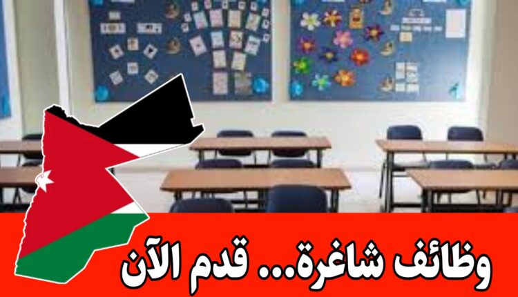 استقبال طلبات الانضمام إلى الكادر الأكاديمي برواتب مميزه – في مدرسة مرموقة