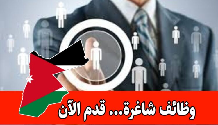 هام جداً: وظائف متعددة بمختلف الوزارات والمؤسسات الحكومية الأردنية برواتب مميزه