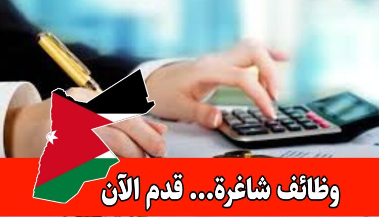 وظائف عمل مالي لمدة محدودة مع منظمة مرموقة في الأردن