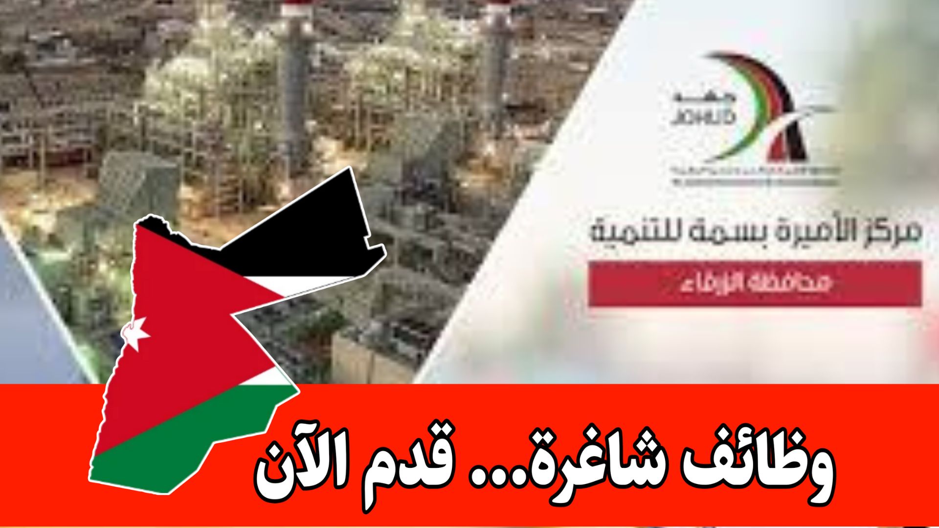 مركز الأميرة بسمة للتنمية يعلن عن وظائف شاغرة برواتب مميزه – للتقديم