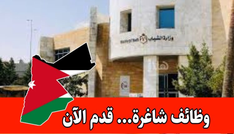 برنامج تشغيلي جديد في “وزارة الشباب ” يستقبل طلبات التوظيف الآن...قدم الآن
