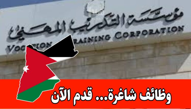 شواغر وظيفية متعددة في مؤسسة التدريب المهني برواتب مميزه – في مختلف المحافظات