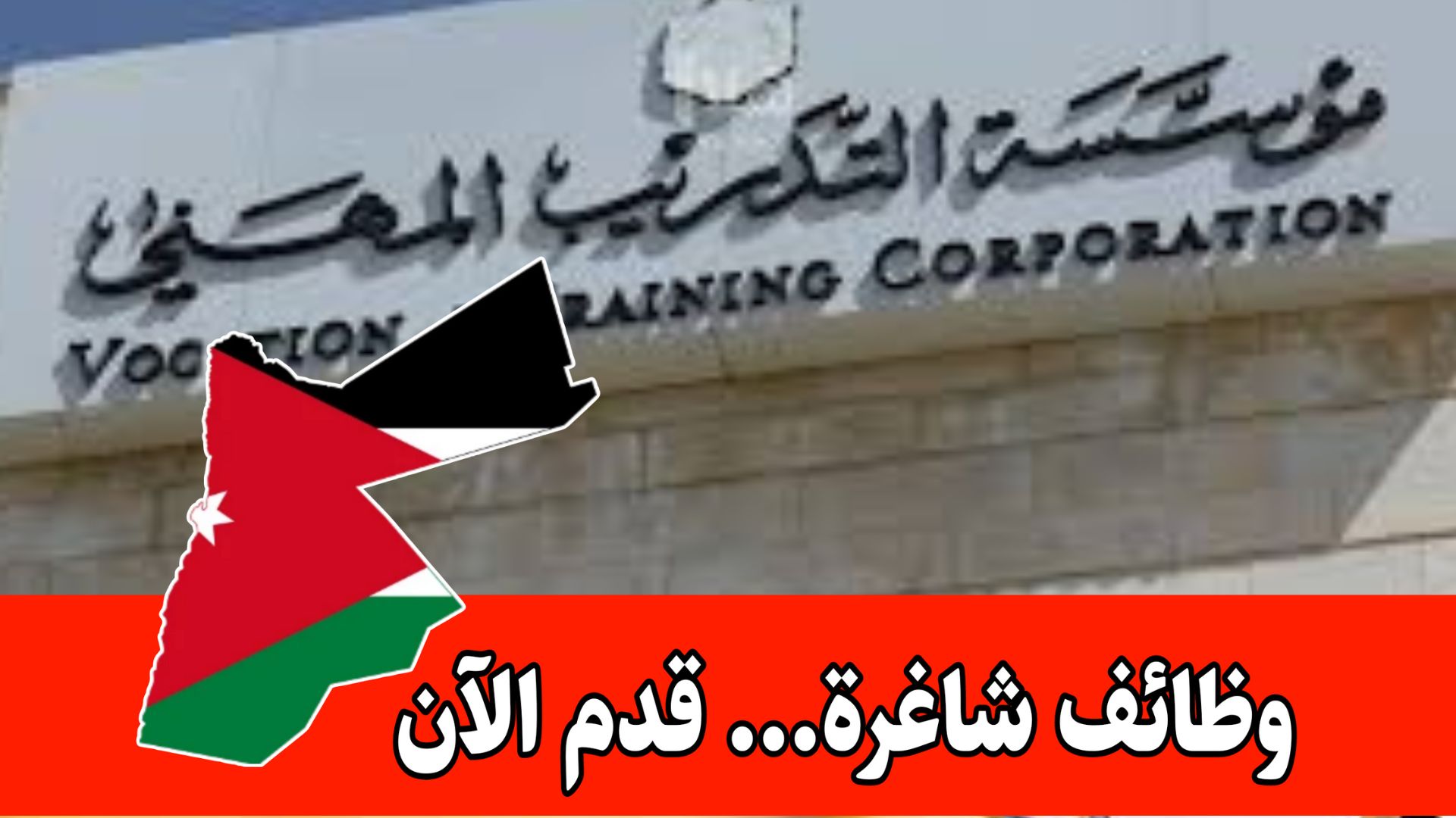 شواغر وظيفية متعددة في مؤسسة التدريب المهني برواتب مميزه – في مختلف المحافظات