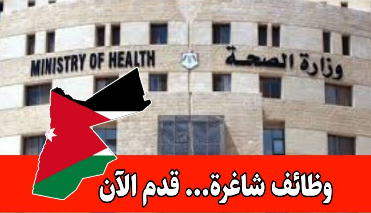 إعلان صادر عن وزارة الصحة/ فرص توظيف بنظام شراء الخدمات برواتب مميزه – نظام الورديات