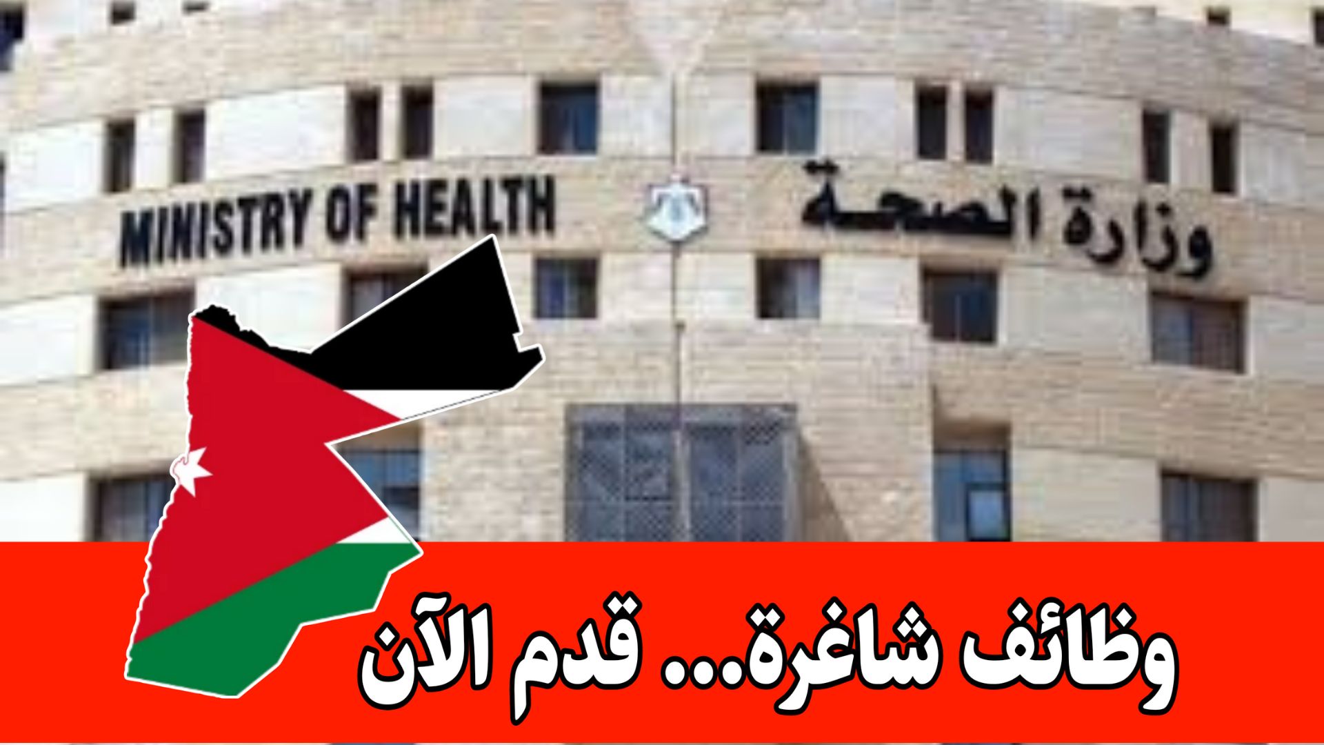 إعلان صادر عن وزارة الصحة/ فرص توظيف بنظام شراء الخدمات برواتب مميزه – نظام الورديات