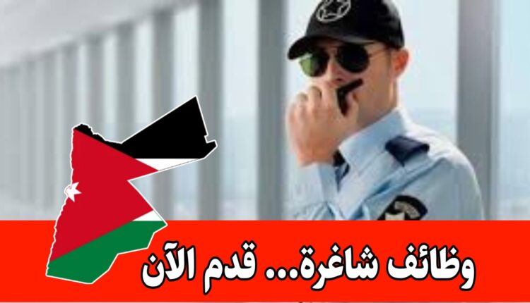 مطلوب حراس امن وحماية براتب مجزي للعمل في مستشفيات، مدارس، مباني حكوكية، مولات.