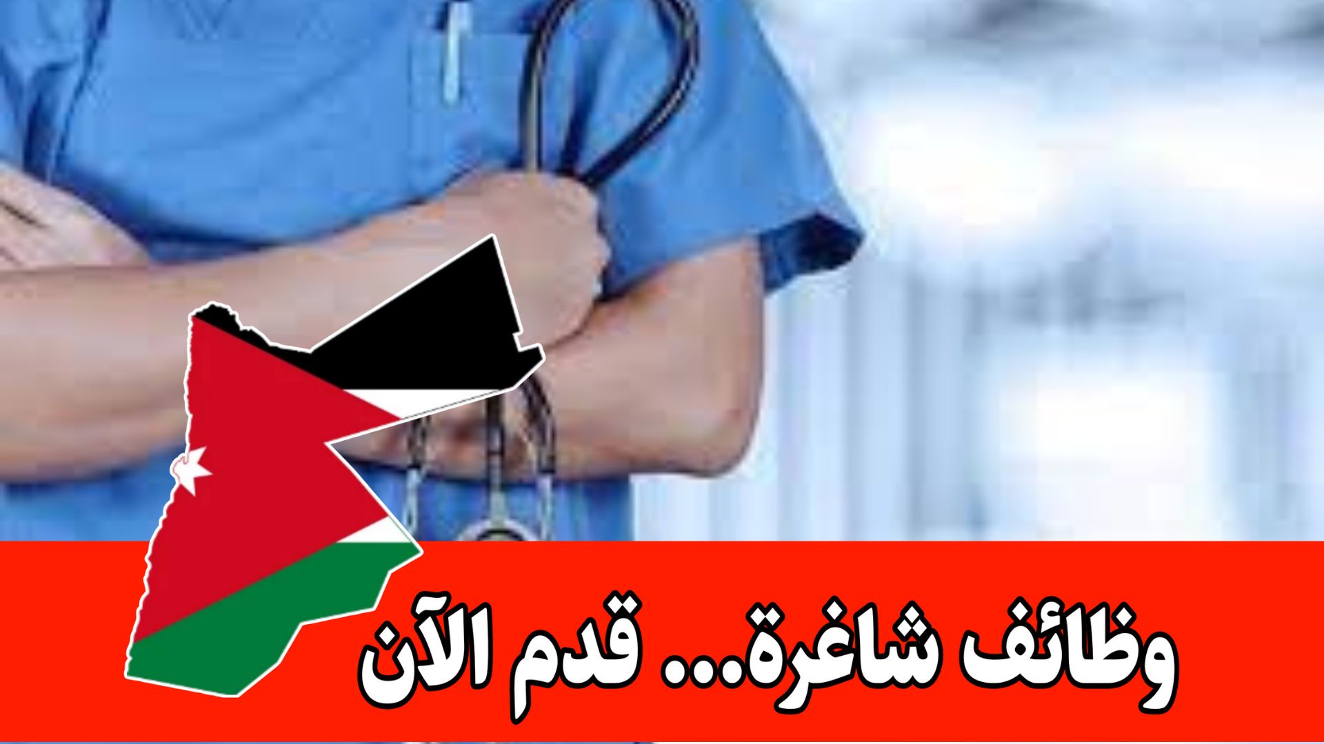 فرص عمل مرموقة/ في أحد أكبر المستشفيات في السعودية برواتب مجزية