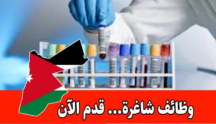 إعلان توظيف براتب مميز – مختبر اركان للتحاليل الطبية