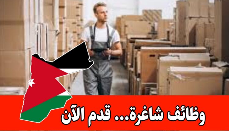 فرص عمل في قسم المستودعات/ داخل شركة صناعية رائدة في الأردن