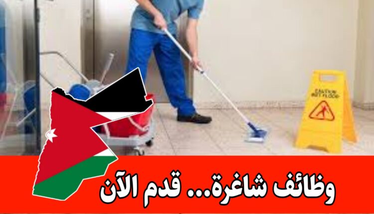 شغل سهل وساعات عمل مرنة/ من كلا الجنسين موظفين نظافة – الراتب 300 دينار