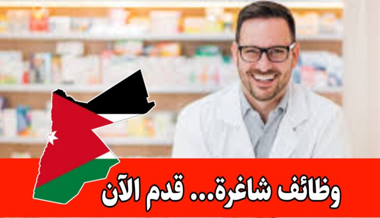 وظائف شاغرة في صيدليات الدوائية – حوافز شهرية ورواتب مجزية