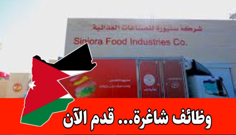 وظائف جديدة شاغرة في شركة سنيورة برواتب مجزية
