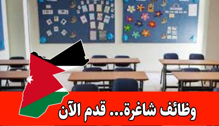 “مطلوب معلمين في مدارس أردنية برواتب مميزه“