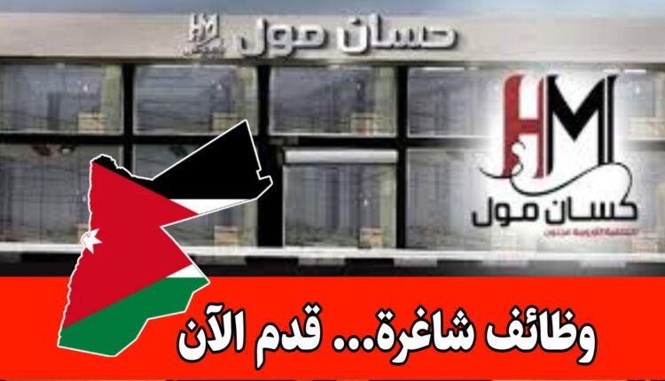 حسان مول يفتح أبوابه لاستقبال موظفات جدد برواتب مميزه - التقديم متاح