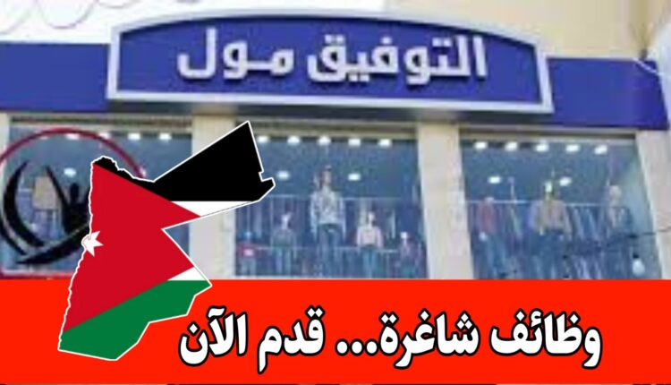 مطلوب موظفين وموظفات للعمل لدى التوفيق مول براتب مميز