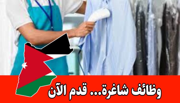 مطلوب للتوظيف في صالون روزيت للسيدات موظفة دراي كلين وموظفة خياطة براتب مميز