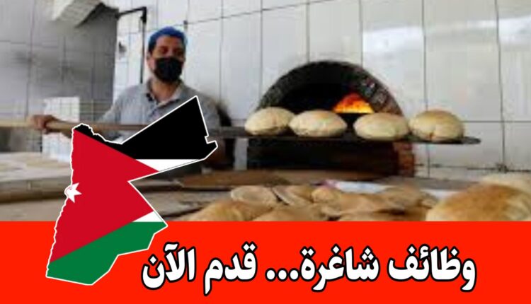 عمل متفرع في مجال إنتاج المخبوزات براتب مجزي/الأردن