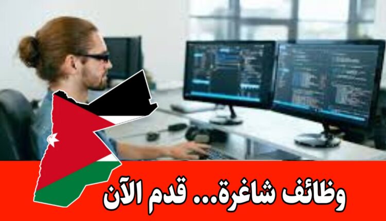 تُعلن بعثة اللجنة الدولية للصليب الأحمر في الأردن عن حاجتها لتوظيف(ICT Specialist) براتب مجزي