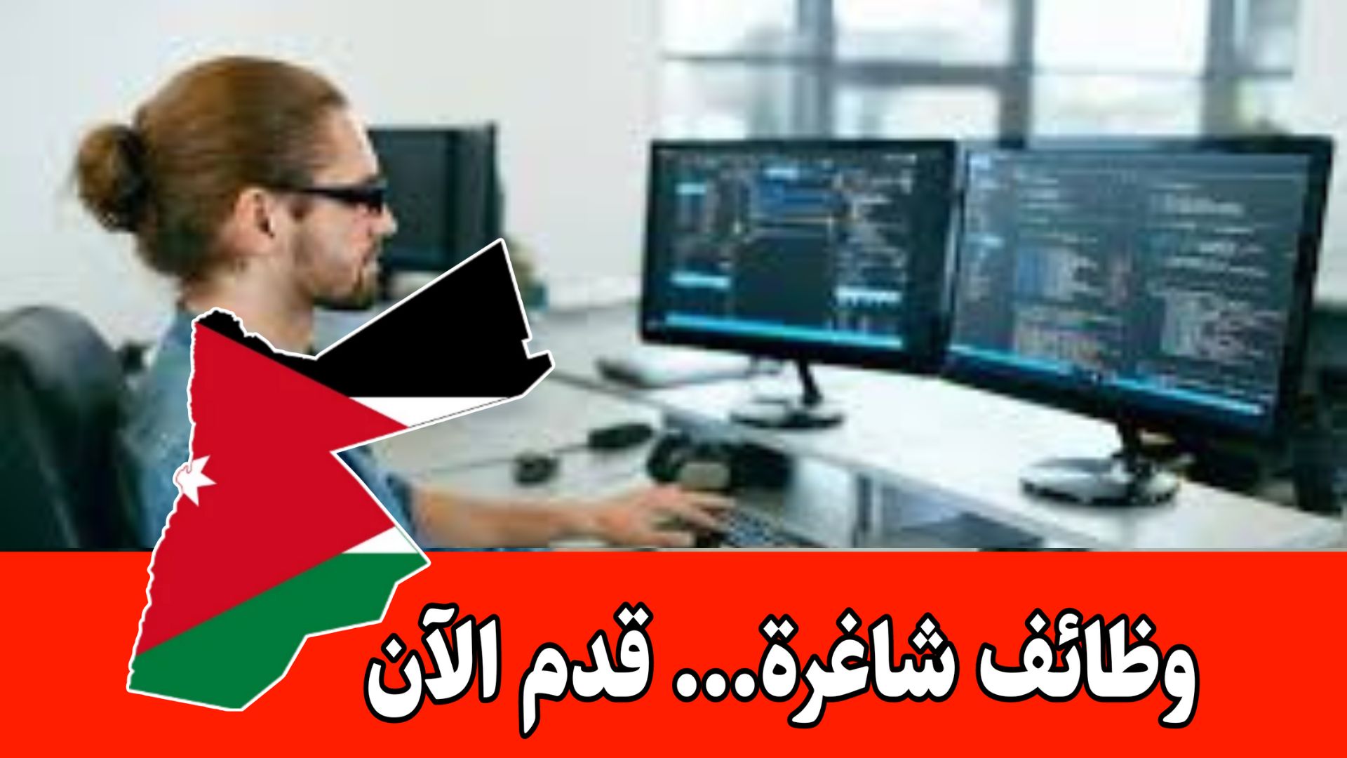 تُعلن بعثة اللجنة الدولية للصليب الأحمر في الأردن عن حاجتها لتوظيف(ICT Specialist) براتب مجزي