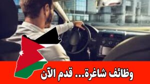 مطلوب سائقين للعمل لدى السفارة اليابانية في الأردن براتب مجزي
