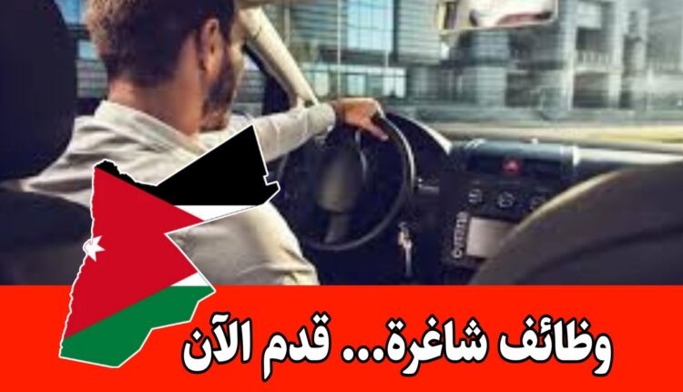 مطلوب سائقين للعمل لدى السفارة اليابانية في الأردن براتب مجزي