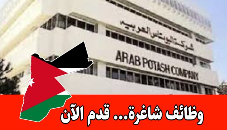 شركة البوتاس العربية تعلن عن شاغر مهم براتب مجزي – قدم الآن