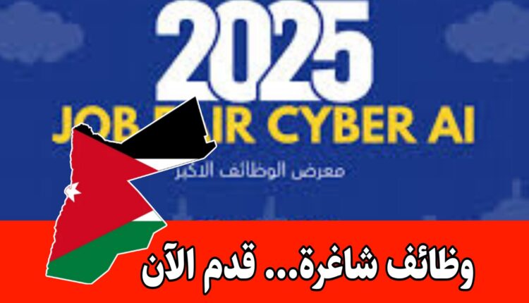 اكبر معرض وظائف 2025 تحت رعاية نقيب المهندسين الاردنيين - قدم طلبك الآن