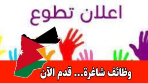 عمل تطوعي مع منظمات عالمية داخل الأردن – قدم الآن