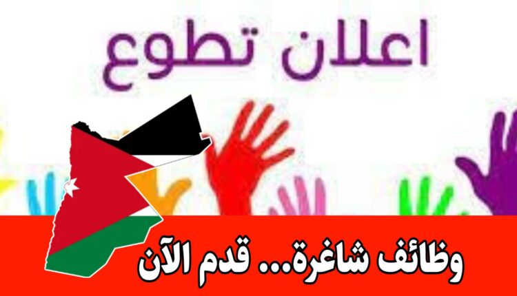 عمل تطوعي مع منظمات عالمية داخل الأردن – قدم الآن